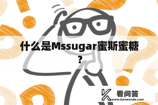 什么是Mssugar蜜斯蜜糖？