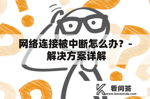 网络连接被中断怎么办？- 解决方案详解