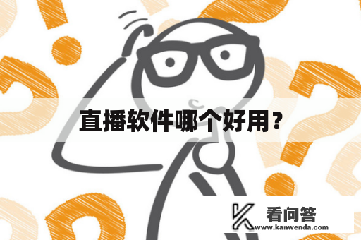 直播软件哪个好用？