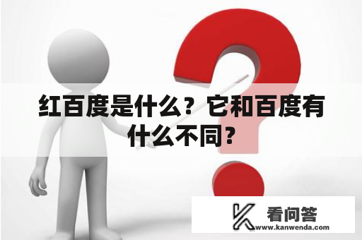 红百度是什么？它和百度有什么不同？