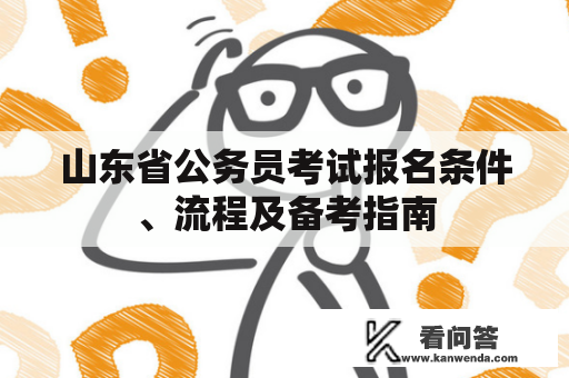 山东省公务员考试报名条件、流程及备考指南