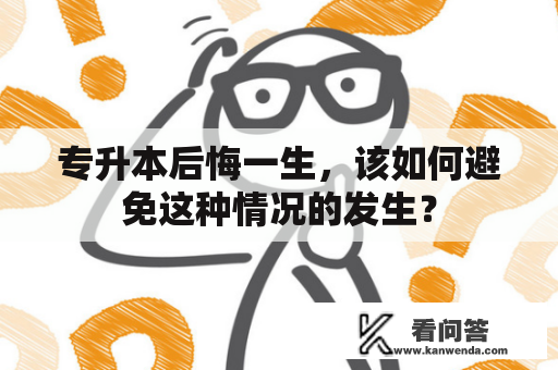 专升本后悔一生，该如何避免这种情况的发生？