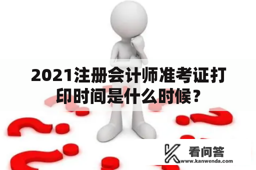 2021注册会计师准考证打印时间是什么时候？