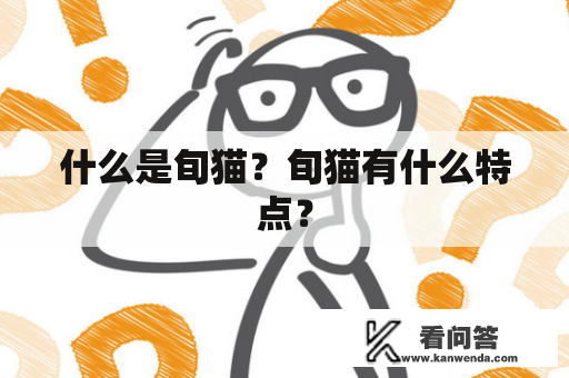什么是旬猫？旬猫有什么特点？