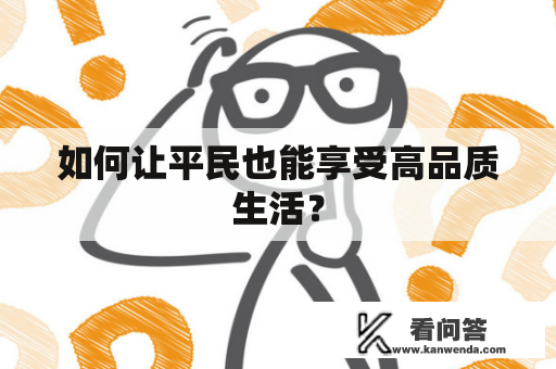 如何让平民也能享受高品质生活？