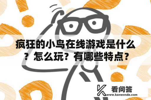 疯狂的小鸟在线游戏是什么？怎么玩？有哪些特点？