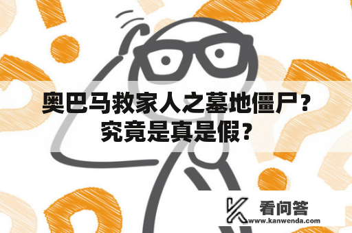 奥巴马救家人之墓地僵尸？究竟是真是假？