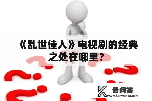 《乱世佳人》电视剧的经典之处在哪里？