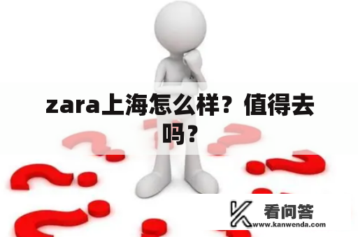zara上海怎么样？值得去吗？