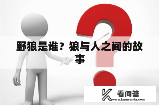 野狼是谁？狼与人之间的故事