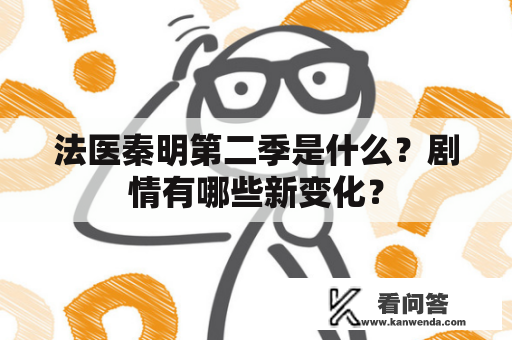 法医秦明第二季是什么？剧情有哪些新变化？