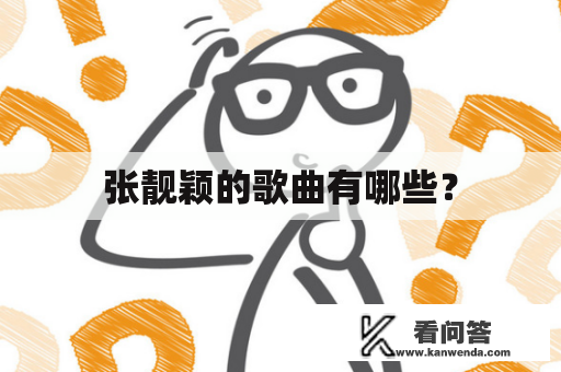 张靓颖的歌曲有哪些？