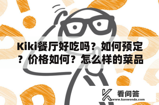 Kiki餐厅好吃吗？如何预定？价格如何？怎么样的菜品？