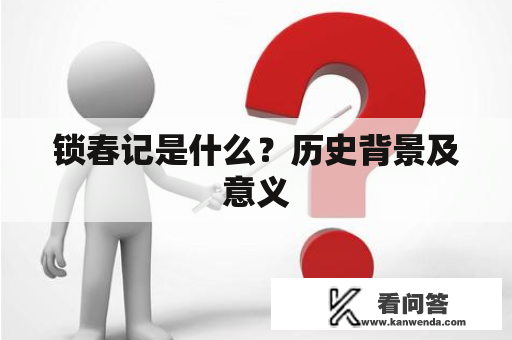 锁春记是什么？历史背景及意义