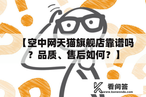 【空中网天猫旗舰店靠谱吗？品质、售后如何？】