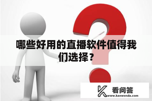 哪些好用的直播软件值得我们选择？