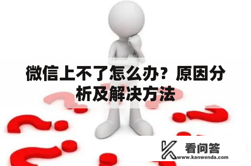 微信上不了怎么办？原因分析及解决方法