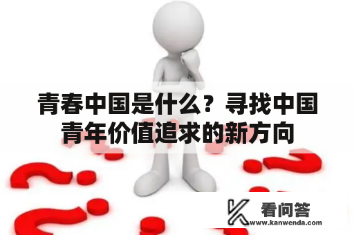 青春中国是什么？寻找中国青年价值追求的新方向