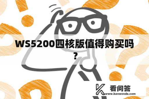 WS5200四核版值得购买吗？