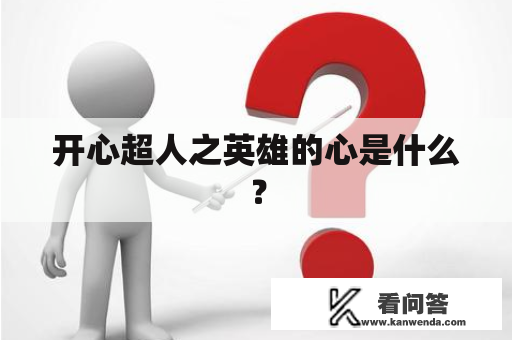 开心超人之英雄的心是什么？