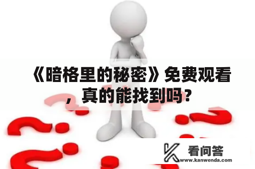 《暗格里的秘密》免费观看，真的能找到吗？