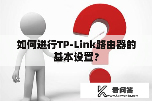 如何进行TP-Link路由器的基本设置？