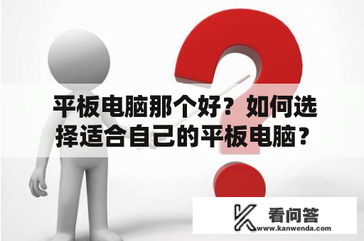  平板电脑那个好？如何选择适合自己的平板电脑？