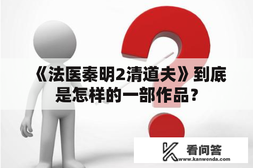 《法医秦明2清道夫》到底是怎样的一部作品？