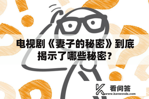 电视剧《妻子的秘密》到底揭示了哪些秘密？