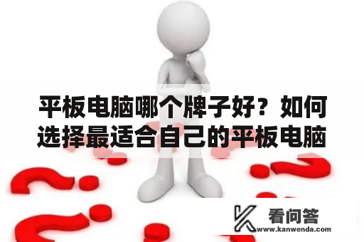 平板电脑哪个牌子好？如何选择最适合自己的平板电脑？