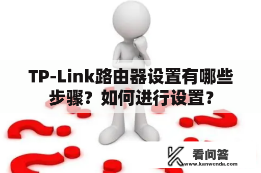 TP-Link路由器设置有哪些步骤？如何进行设置？