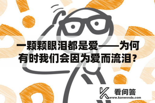 一颗颗眼泪都是爱——为何有时我们会因为爱而流泪？