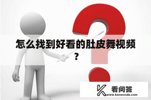 怎么找到好看的肚皮舞视频？