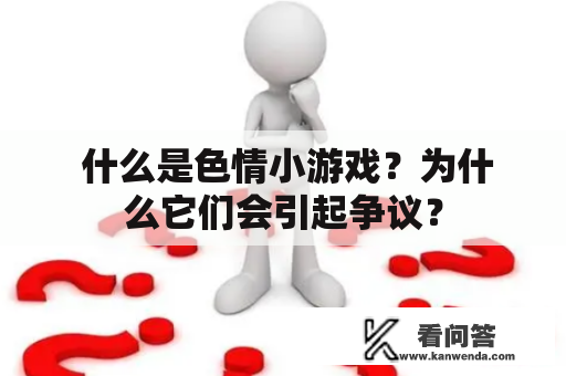  什么是色情小游戏？为什么它们会引起争议？