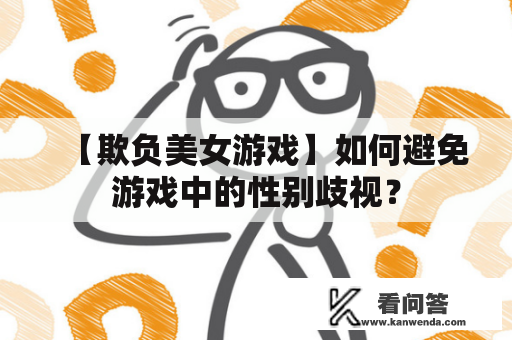 【欺负美女游戏】如何避免游戏中的性别歧视？