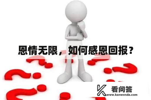 恩情无限，如何感恩回报？