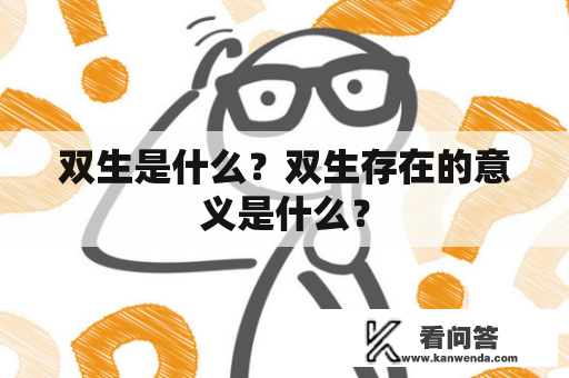 双生是什么？双生存在的意义是什么？