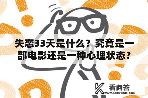 失恋33天是什么？究竟是一部电影还是一种心理状态？