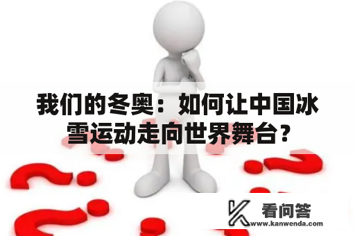 我们的冬奥：如何让中国冰雪运动走向世界舞台？