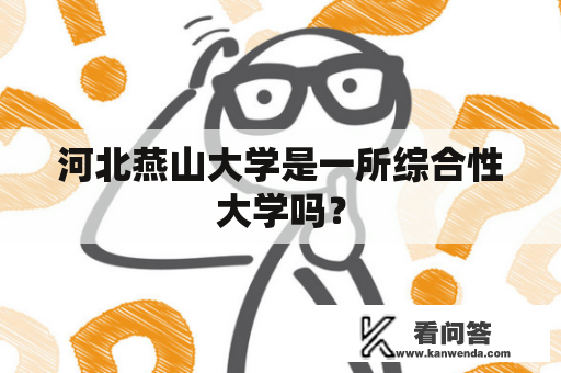 河北燕山大学是一所综合性大学吗？