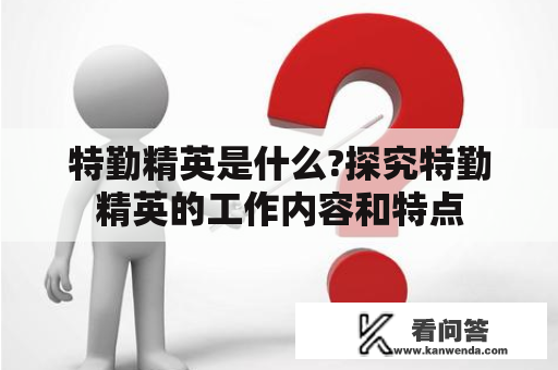 特勤精英是什么?探究特勤精英的工作内容和特点