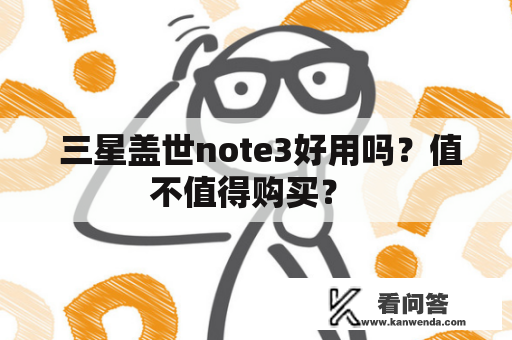  三星盖世note3好用吗？值不值得购买？ 