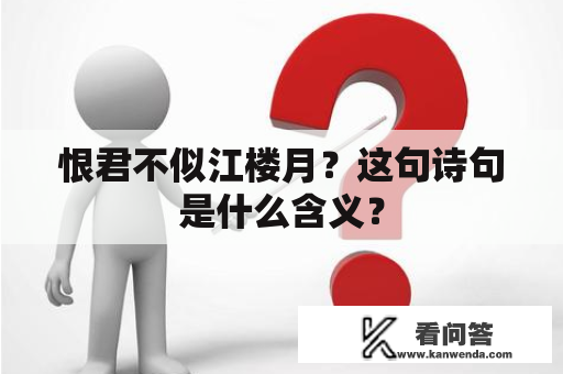 恨君不似江楼月？这句诗句是什么含义？