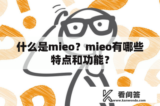 什么是mieo？mieo有哪些特点和功能？