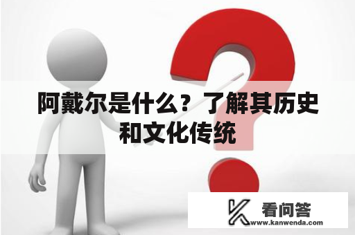 阿戴尔是什么？了解其历史和文化传统