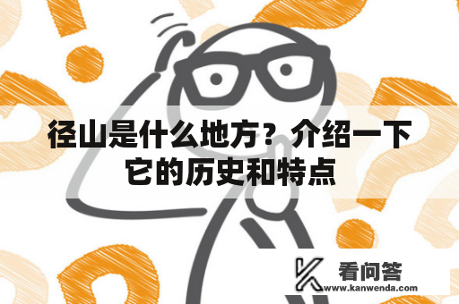 径山是什么地方？介绍一下它的历史和特点