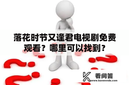 落花时节又逢君电视剧免费观看？哪里可以找到？