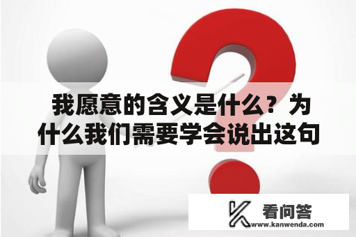  我愿意的含义是什么？为什么我们需要学会说出这句话？