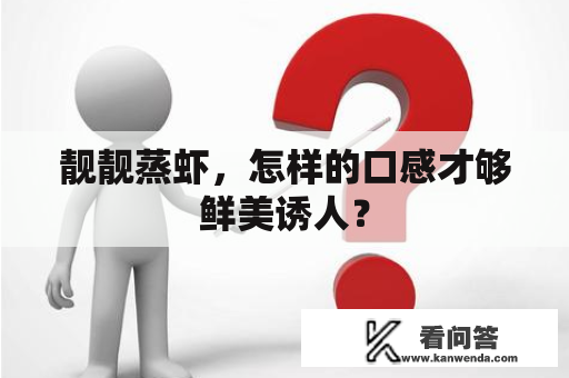 靓靓蒸虾，怎样的口感才够鲜美诱人？