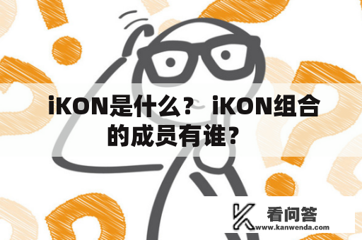  iKON是什么？ iKON组合的成员有谁？ 